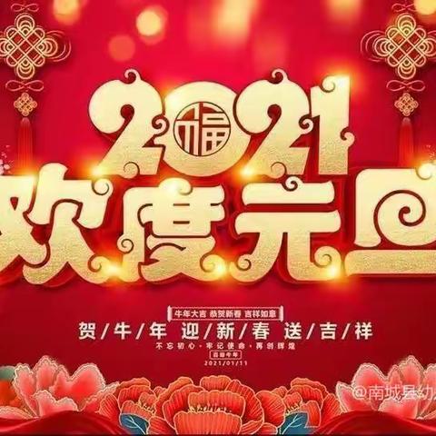 “辞旧迎新，萌宝过牛年”——海南区第一幼儿园小班组新年活动