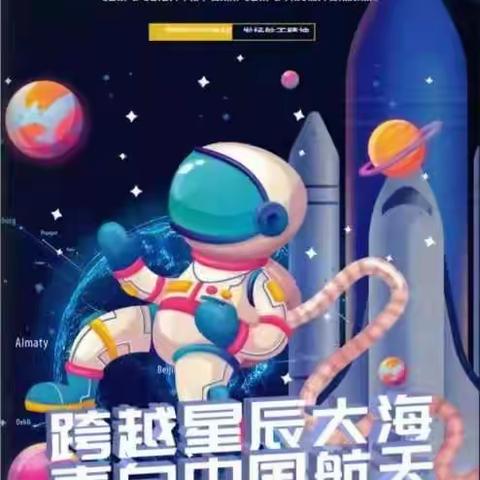 “跨越星辰大海，表白中国航天”大型航空亲子主题活动邀请函🌺🌺