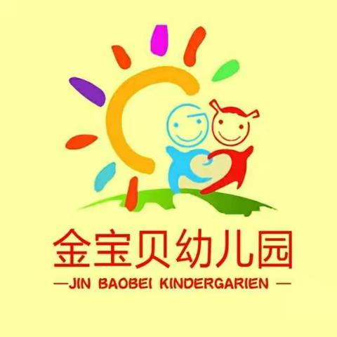 ❤️落实“三大活动” 培育幸福幼儿 ———金宝贝幼儿园