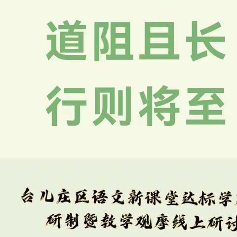 深耕“学历案”，触发“真学习”——小学语文新课堂达标学历案研制暨课堂教学观摩线上研讨活动观摩纪实