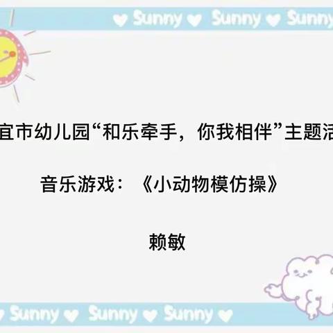 信宜市幼儿园“和乐牵手、你我相伴”主题活动—— 音乐活动《小动物模仿操》