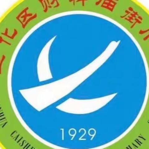 【幸福财小  安全第一】“充实过寒假 安全不放假”——财神庙街小学放假典礼