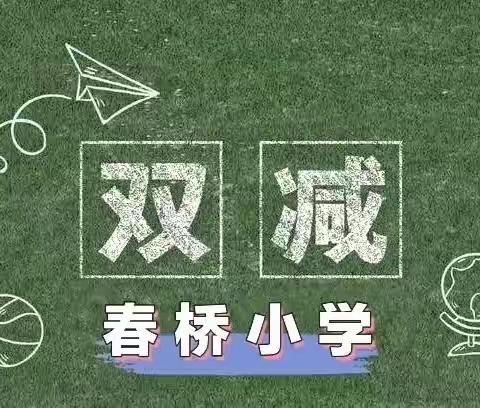 多彩🌈呈现促双减，铸德塑魂伴成长 ——春桥小学“双减”美篇