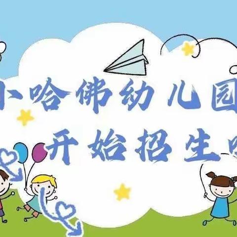 小哈佛幼儿园2023年春季报名开始了