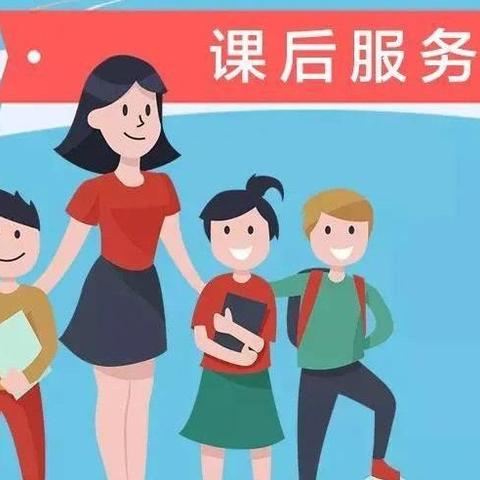 桥陵镇坊里振东小学关于开展课后服务工作致家长的一封信