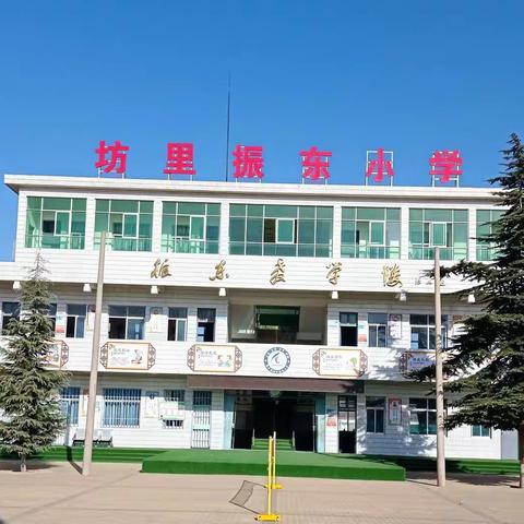 坊里振东小学2022年春季开学告家长书