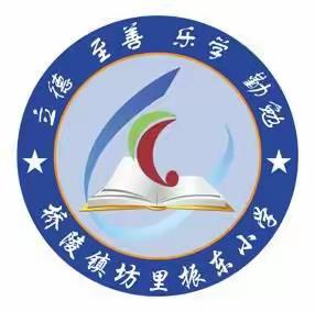 桥陵镇坊里振东小学2020年秋季开学报到须知