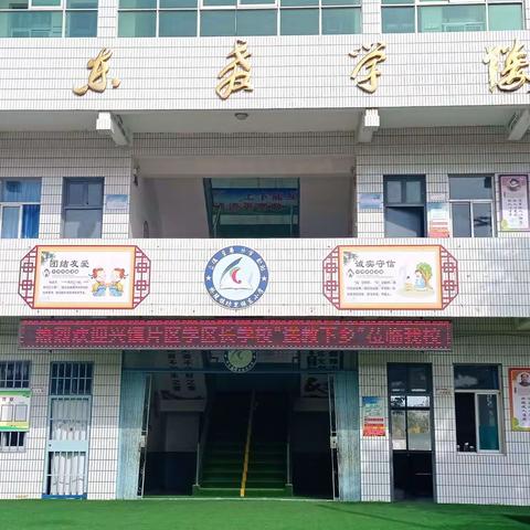 高效引领，精彩纷呈——尧山小学“送教下乡”之坊里振东小学