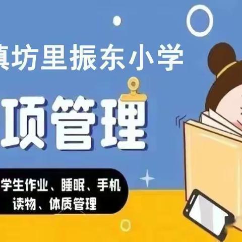 坊里振东小学落实“五项管理”致家长的一封信