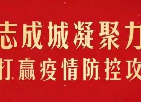 抗击疫情，我请战—溪湖区教育局志愿者招募令