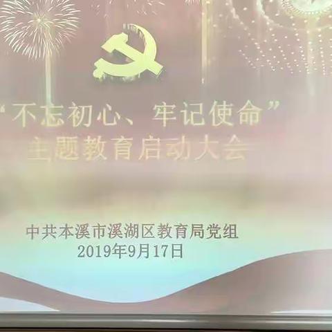 溪湖区教育局召开“不忘初心、牢记使命”主题教育启动大会