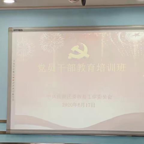 学思践悟守初心   知行合一担使命                ——溪湖区委教育工委举办党员干部教育培训班