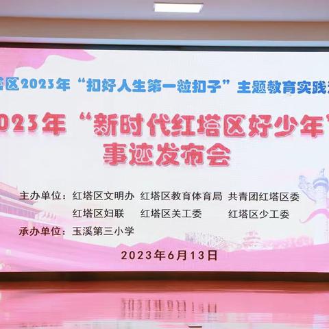 2023年“新时代红塔区好少年”事迹发布会在玉溪第三小学举行