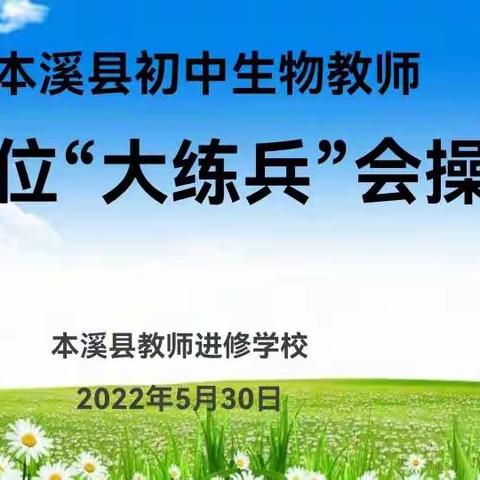 本溪县初中生物教师岗位“大练兵”会操纪实