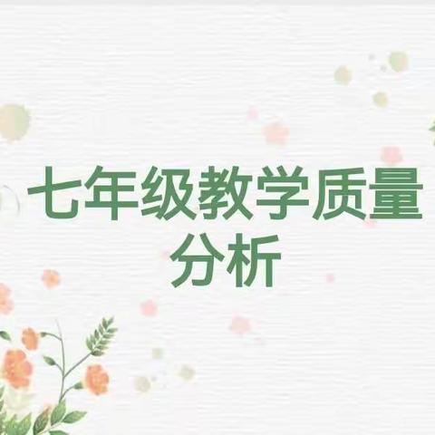 质量分析促提升，齐心协力再前行--平定三中七年级教学质量分析会