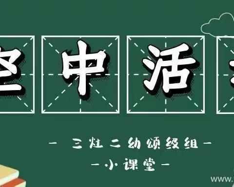 三灶二幼颂级组“空中活动”亲子小课堂第十四期