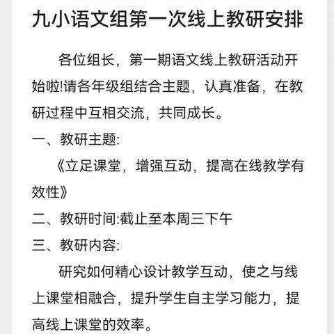 九小教研 | 云上“语”相约，同屏共“互动”——鹰潭市第九小学语文组教研活动（一）