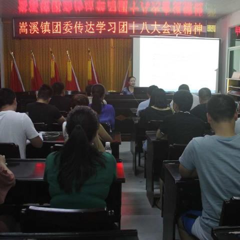 【青年大学习】嵩溪镇团委传达学习团十八大会议精神