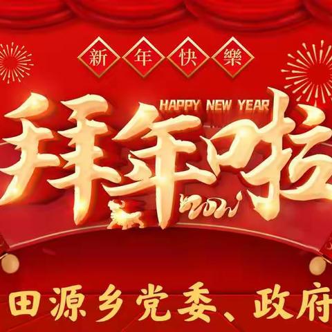 田源乡党委、政府给您拜年啦！