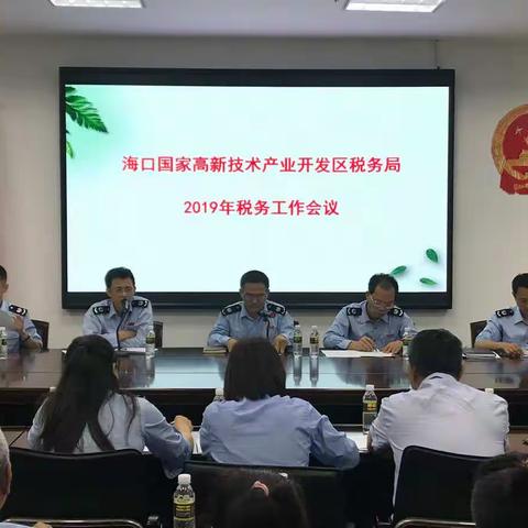 海口高新区税务局召开2019年税务工作会议和全面从严治党工作会议