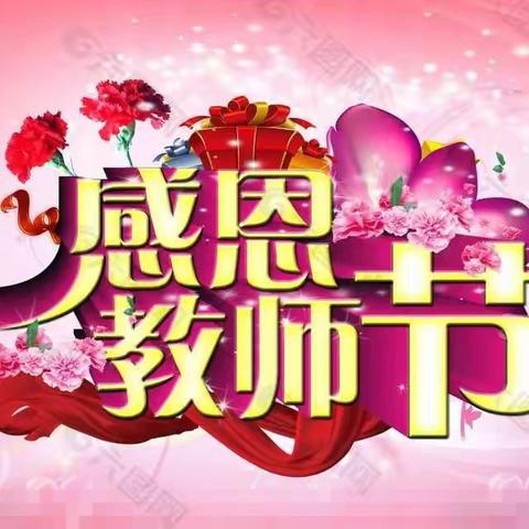 庆祝第36个教师节——为教师点亮活动