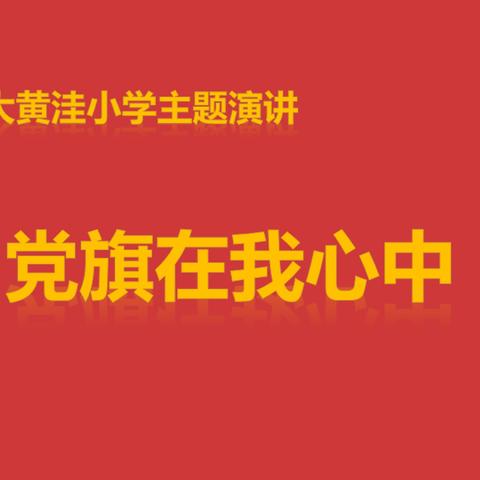 党旗在我心中——沿庄镇大黄洼小学主题演讲比赛