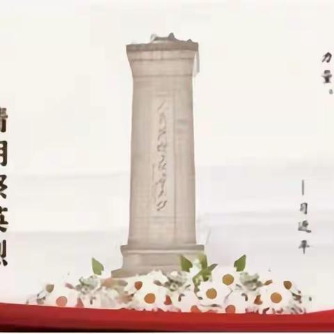 缅怀英烈 致敬英雄—土山镇第三小学开展线上清明节系列教育活动
