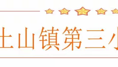 情满走访路，爱润学子心——土山镇第三小学关爱帮扶特困学生在行动……