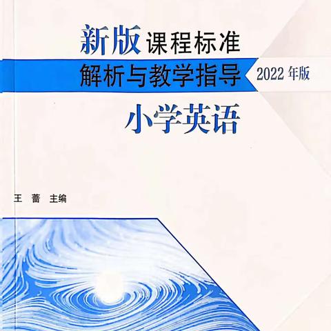 学习“新课标”，赋能“新课堂”—恒小五里营校区英语组集体教研活动(一)