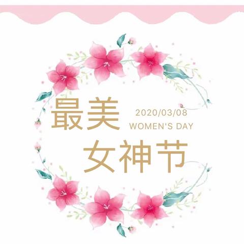 3月8日女神节快乐—大四班