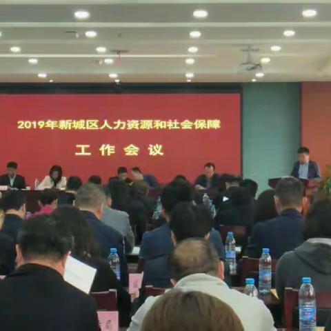 中山门街道人力资源和社会保障事务所参加2019年新城区人力资源和社会保障工作会议