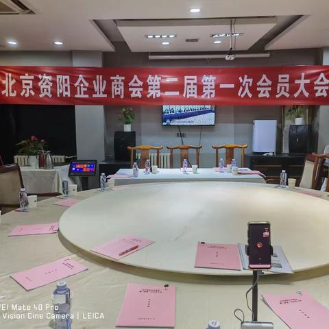 北京资阳企业商会第二届第一次会员大会