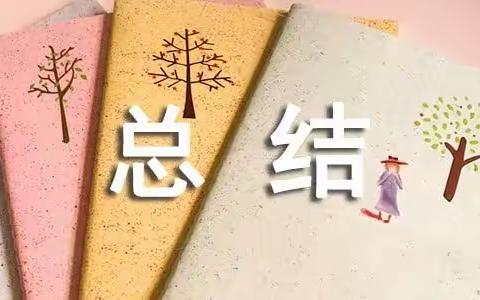 春华秋实又一载                                岁末回首可思量