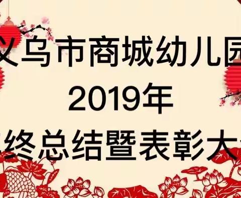 欢聚一堂——义乌市商城幼儿园2019年年终总结暨表彰大会