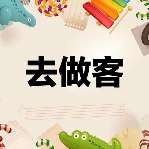 👑国际星幼儿园“停课不停学🎒成长不延期”——﻿社会《去做客》小班上