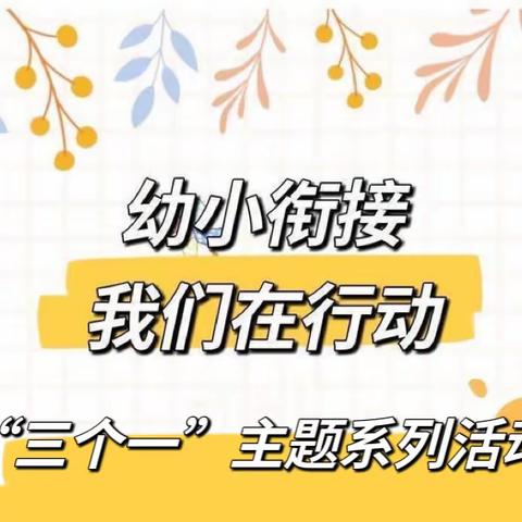 【科学衔接 快乐成长】——木石镇中心幼儿园幼小衔接“三个一”活动