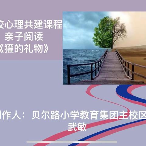 贝尔路教育集团 家校心理共建课程《獾的礼物》----有爱的生命让人永远怀念