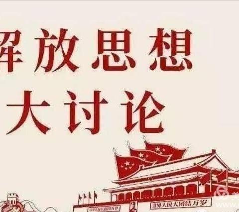 “作示范、勇争先”解放思想大讨论活动动员大会—丰城市和丰幼儿园在行动