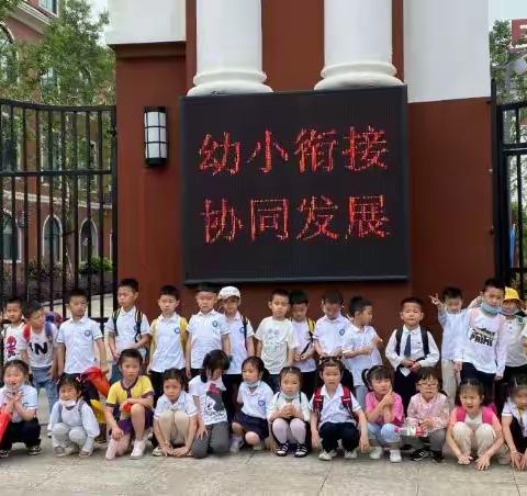 幼小衔接零距离、参观小学初体验