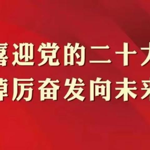 “喜迎新时代，奋进新征程”｜永年支行见证党的二十大胜利召开