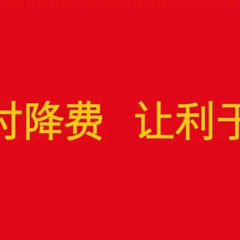 农行长勺支行积极开展“支付降费 让利于民”宣传活动