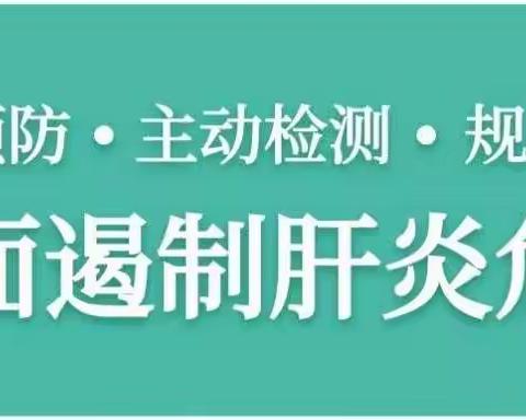 【世界肝炎日】积极预防，主动检测，规范治疗，全面遏制肝炎危害