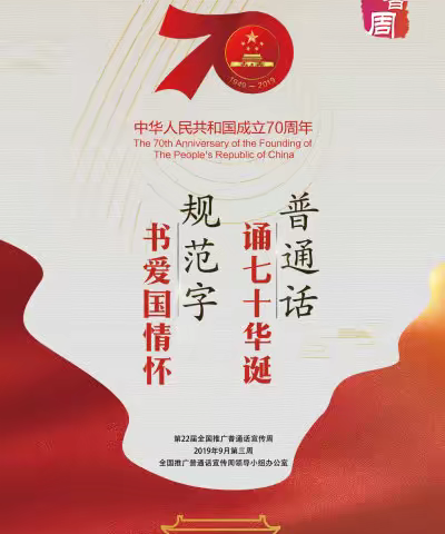 “普通话诵七十华诞，规范字书爱国情怀”平阳路中心校殷家堡小学推普周活动。