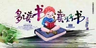 书香浸润童年，阅读点亮人生——殷家堡小学二年一班暑期阅读活动