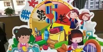 多彩乐考，悦动童年——殷家堡小学一二年级乐考活动纪实