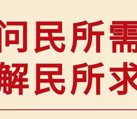 “问民所需，解民所求”——提升教育满意度，孙营小学在行动