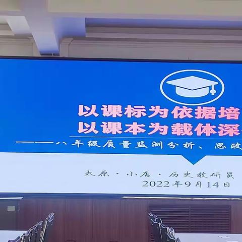 以课标为依据培育素养﻿ 以课本为载体深化课程——2022-2023学年度第一学期小店区历史教研活动