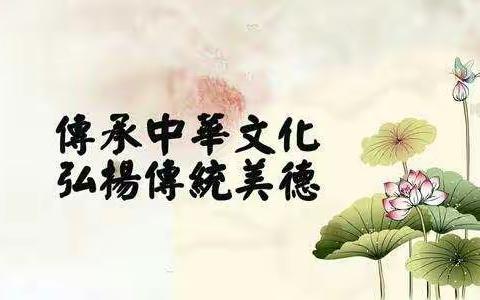 继承优秀传统文化   落实立德树人目标