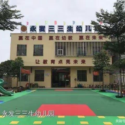 澄迈县永发三三生幼儿园9月份在线研讨主题简报:怎样培养幼儿良好的班级常规