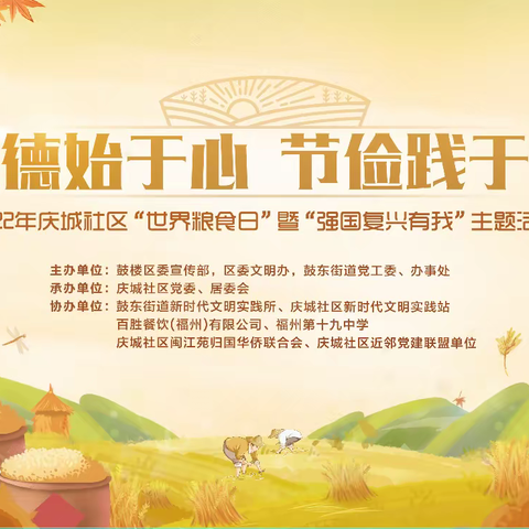 “美德始于心 节俭践于行”——2022年庆城社区“世界粮食日”暨“强国复兴有我”主题活动